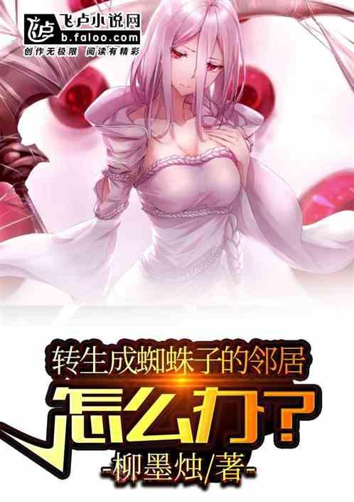 转生成为蜘蛛又怎样漫画免费阅读