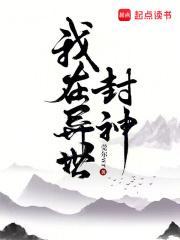 我在异世封神免费阅读