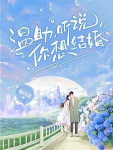 听说你要结婚了讲什么