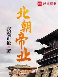 北朝帝王