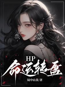hp命运逆转txt
