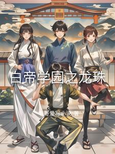白帝学院之折