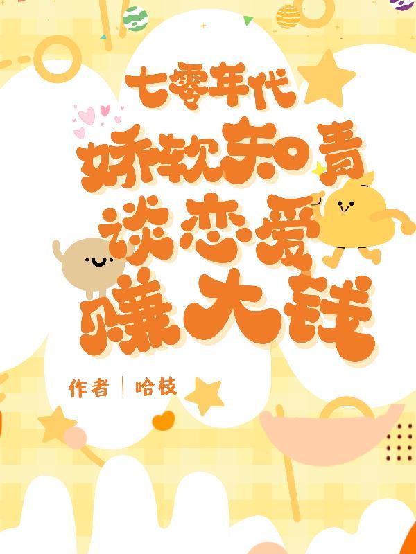 七零年代娇气知青