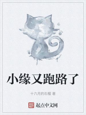 小缘不直播了
