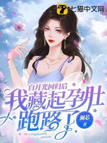 白月光回来后po18