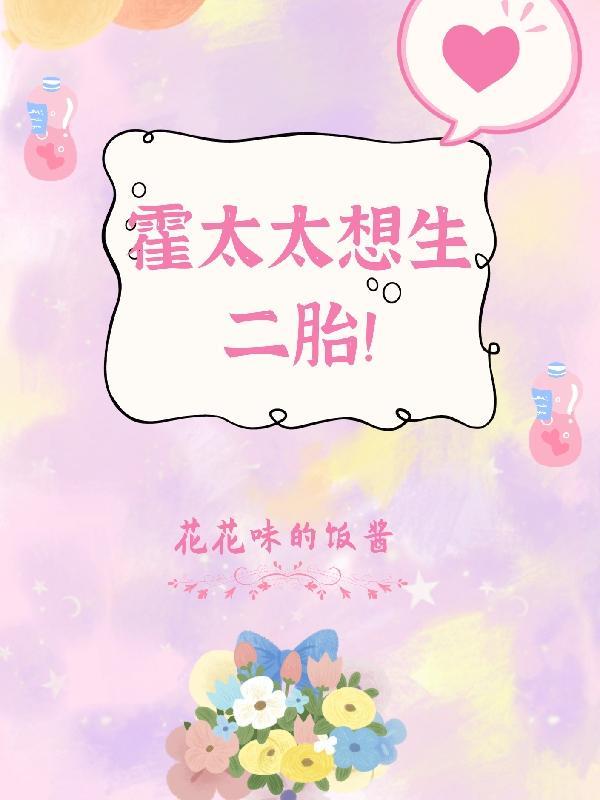 霍太太的