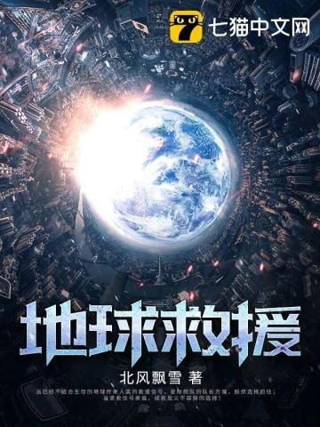 地球求救