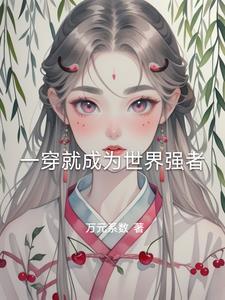 一穿就成为世界强者的女人