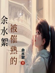 被催熟的人最明显的特征