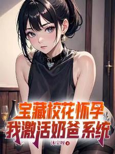 第章校花怀了我的孩子
