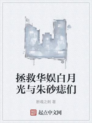 拯救白月光gl晋江