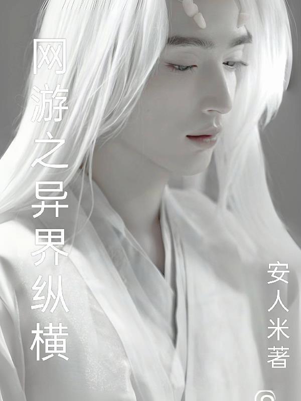 网游之异界纵横是什么时候的书
