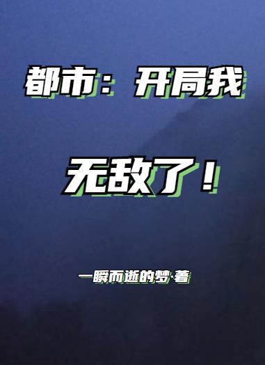 开局我就无敌了