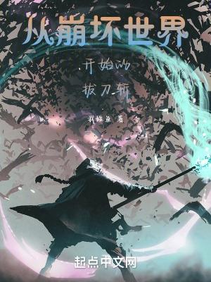 从崩坏世界当仙人
