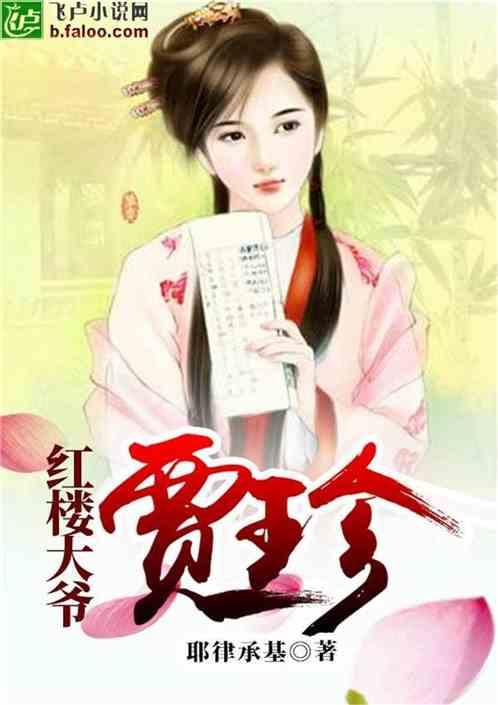 红楼大爷贾珍无错版
