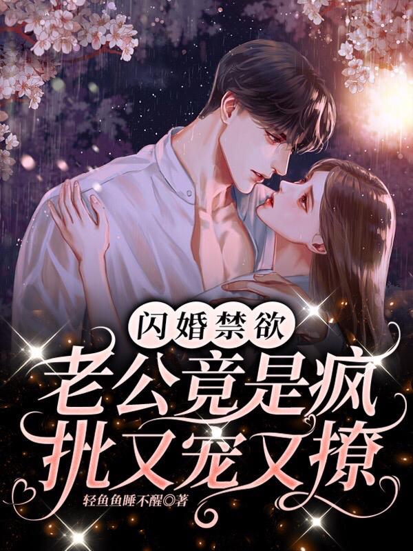闪婚老公宠成瘾免费阅读