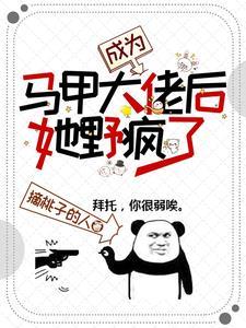 被迫成为马甲大佬后免费阅读