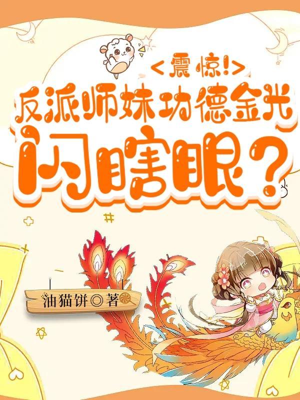 反派师尊她美艳动人作者发如青丝