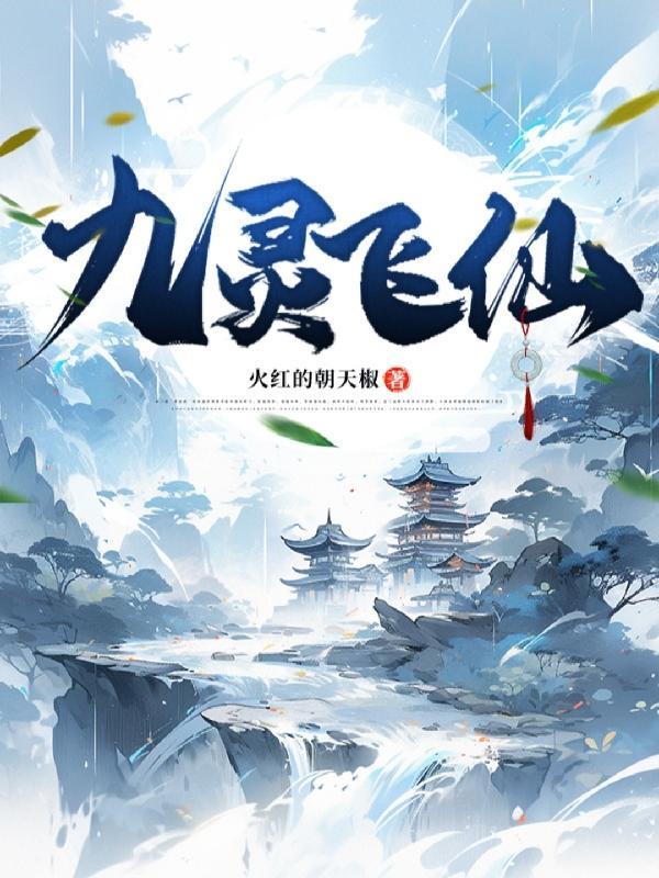 九霄飞仙