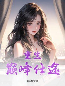 重生巅峰仕途 第626章