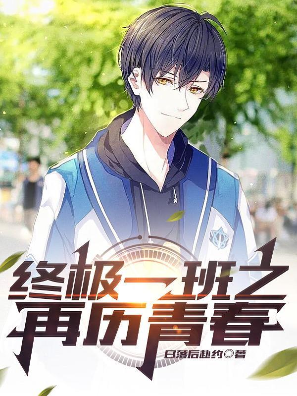 终极一班系列原创女主
