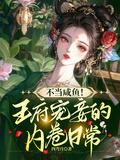 王府宠妾的内卷日常 四弯月