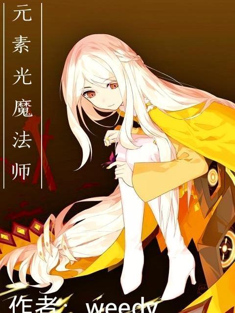 骂元素的魔法师