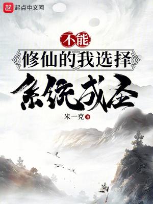 不能修仙的我只能去培养