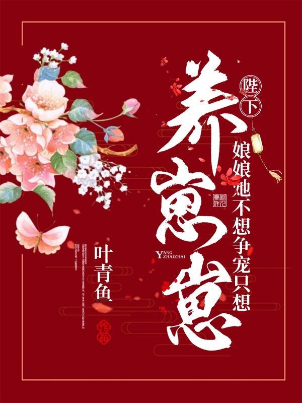 娘娘她不想争宠只想养崽崽在线看