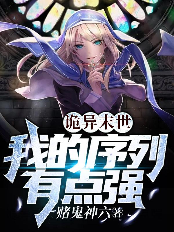 诡异末世降临
