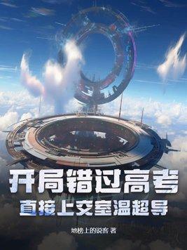 开局错过高考直接上交室温超导
