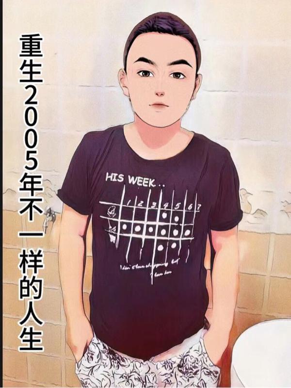 2005年的重生