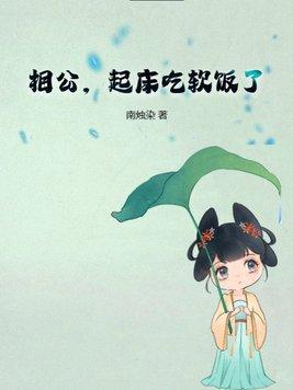 相公起床吃鸡腿啦免费阅读