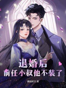 退婚后前任疯狂撩我