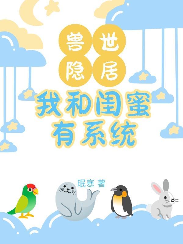 兽世隐居