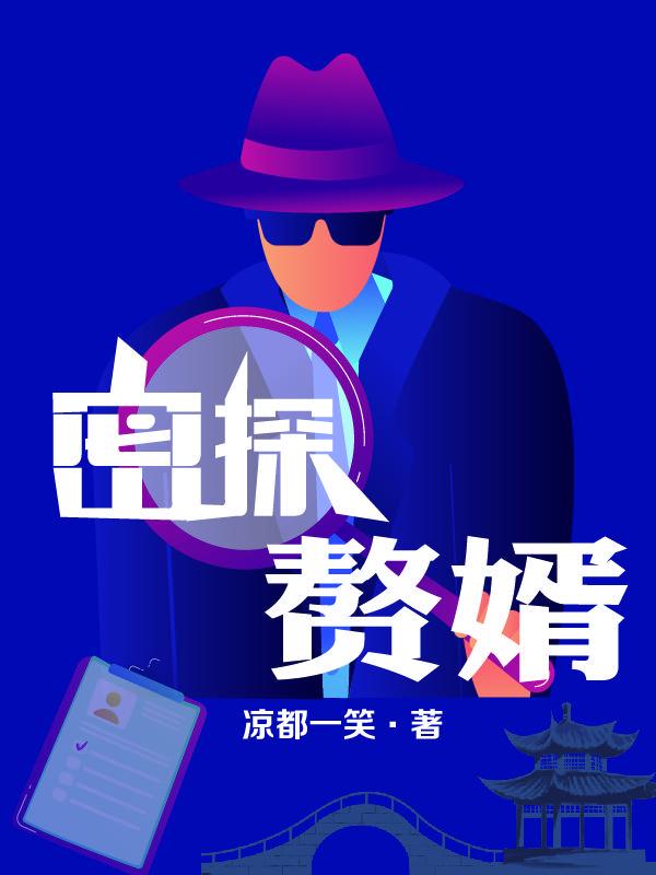 赘婿 密侦司
