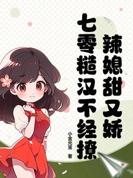 七零辣媳妇
