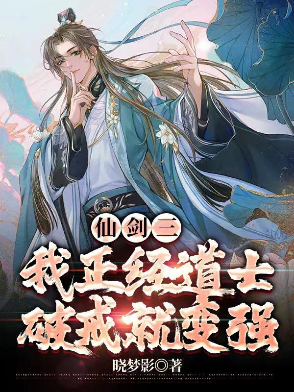 仙剑三我正经道士破戒就变强 晓梦影