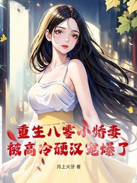 重生八零娇宠小辣妻最新章节