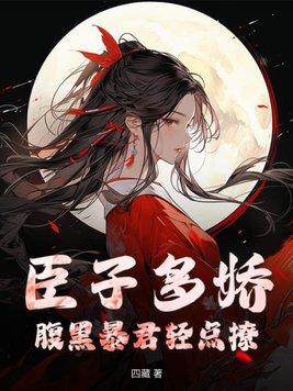 臣子多娇腹黑暴君轻点撩