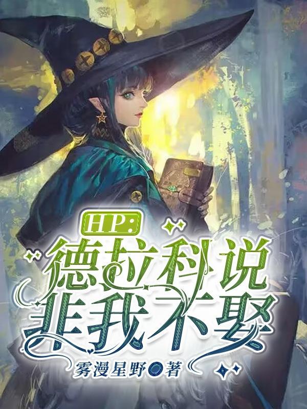 hp德拉科说非我不娶免费阅读