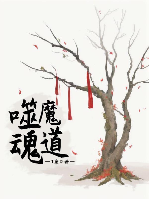 魔噬仙道