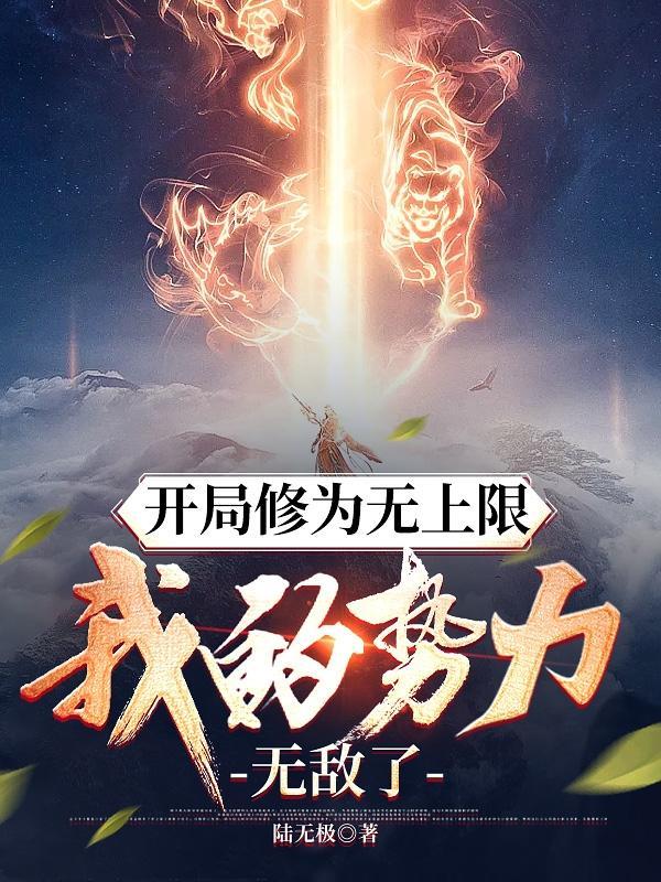 开局修为最高的