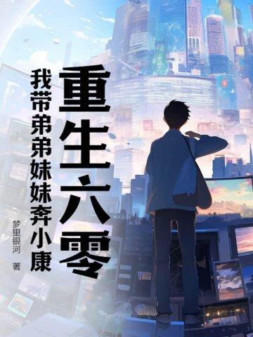 我带着妹妹虐渣渣
