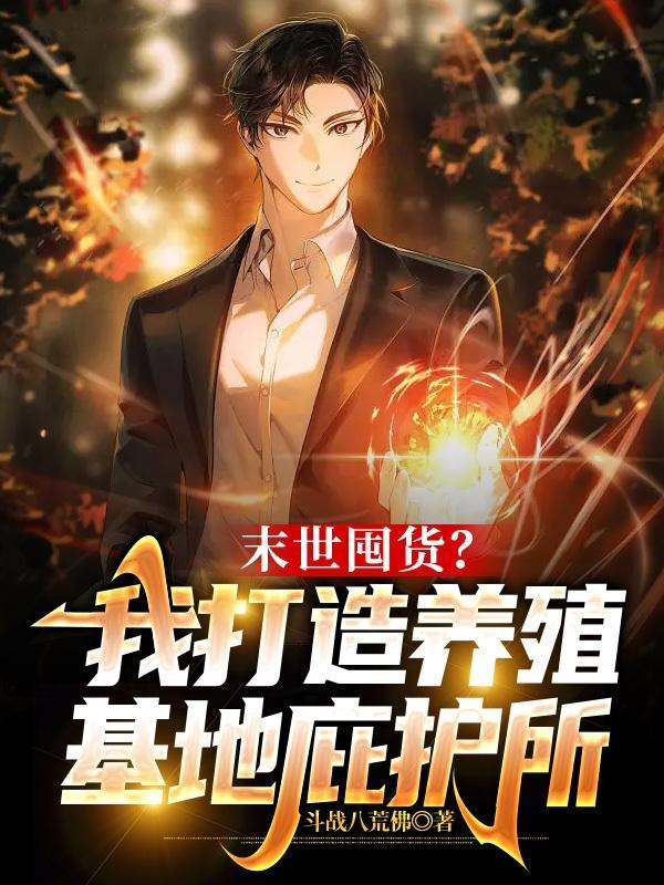 末世之养猪