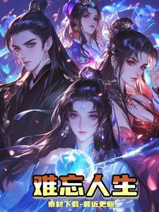 人生难忘的事作文500字
