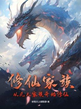 修仙家族的平凡路