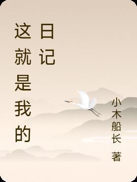 这就是我的作文200字左右
