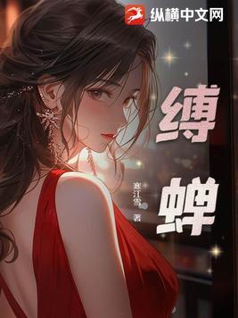 缚蝉寒江雪