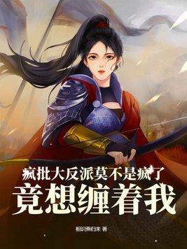 疯批反派总想对我抢取豪夺